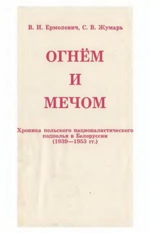 Ермолович Виктор, Жумарь Сергей - Огнем и мечом