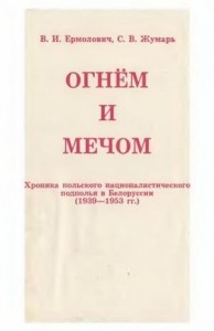 Огнем и мечом