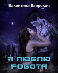 Я люблю робота