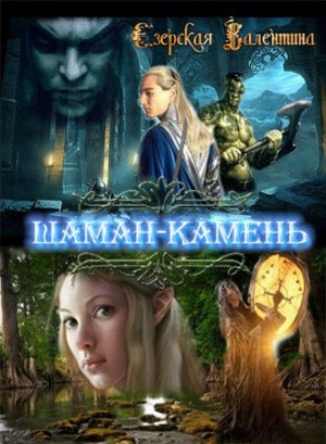 Езерская Валентина - Шаман-камень