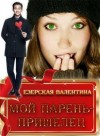 Езерская Валентина - Мой парень — пришелец