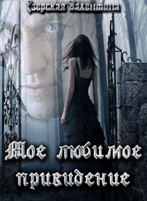 Езерская Валентина - Мое любимое привидение