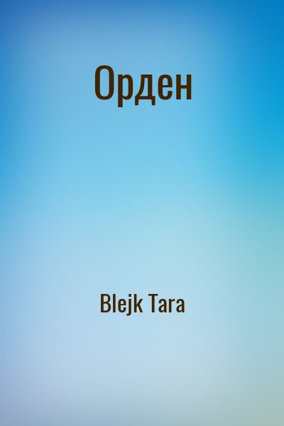 Blejk Tara - Орден