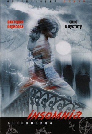 cкачать книгу Виктория Борисова Окно в пустоту