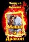 Белова Полина - Маша и Дракон