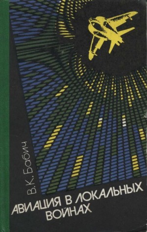 Бабич В. - Авиация в локальных войнах