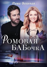Ромовая Бабочка