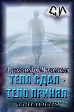 Шорников Александр - Выбор цели