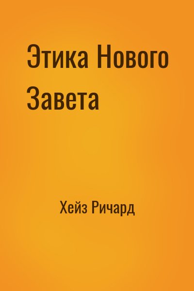 Хейз Ричард - Этика Нового Завета