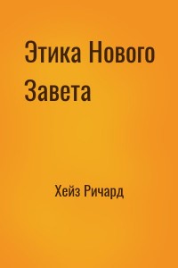 Этика Нового Завета