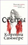 Саммерс Кортни - Сестры