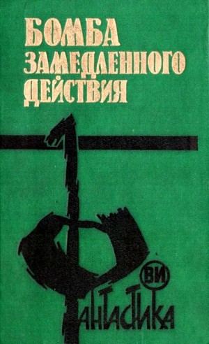 Шалимов Александр, Глазков Юрий, Григорьев Владимир, Щербаков Александр - Бомба замедленного действия