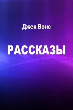 Вэнс Джек - Рассказы