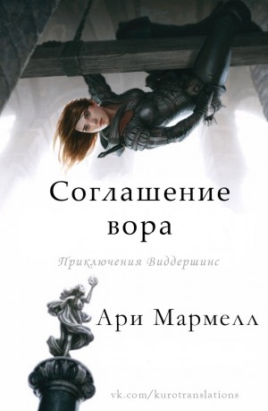 Мармелл Ари - Соглашение вора