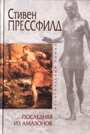 Прессфилд Стивен - Последняя из амазонок