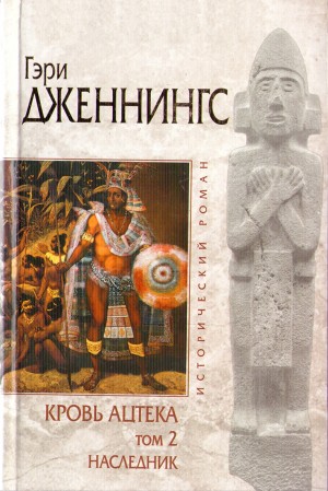 Дженнингс Гэри - Наследник