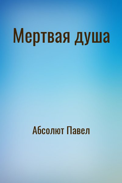 Абсолют Павел, Матисов Павел - Мертвая душа