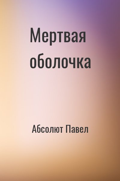 Абсолют Павел, Матисов Павел - Мертвая оболочка