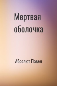 Мертвая оболочка