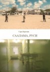 Бергман Сара - Саалама, руси