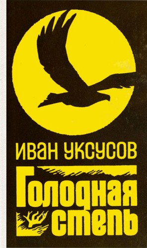 Уксусов Иван - Голодная степь
