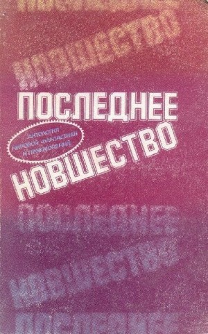 Вэнс Джек - Додкин при деле