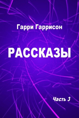 Гаррисон Гарри - Рассказы. Часть 3