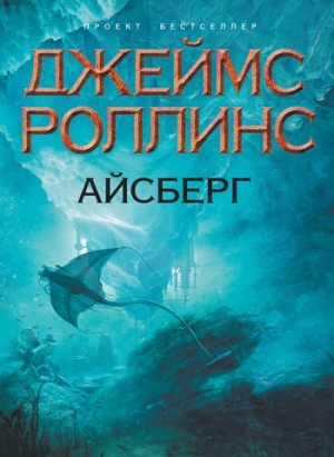 Роллинс Джеймс - Айсберг