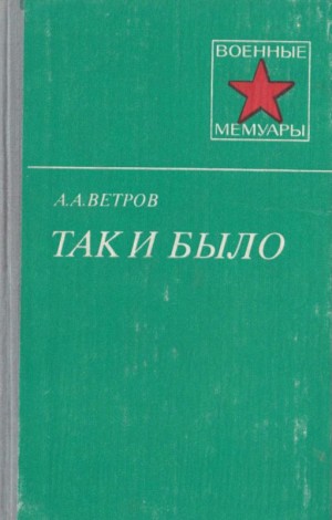 Ветров Александр - Так и было