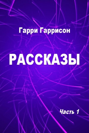 Гаррисон Гарри - Рассказы. Часть 1