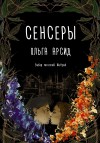 Арсид Ольга - Сенсеры