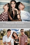 Ильина Оксана - Кукла для мажора