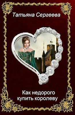 Сергеева Татьяна - Как недорого купить королеву