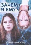 Ланская Алина - Зачем я ему?