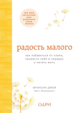 Джей Фрэнсин - Радость малого. Как избавиться от хлама, привести себя в порядок и начать жить