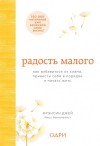 Джей Фрэнсин - Радость малого. Как избавиться от хлама, привести себя в порядок и начать жить