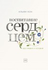 Кон Альфи - Воспитание сердцем. Без правил и условий.