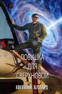 Ловушка для Сверхновой