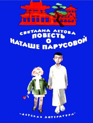 Летова Светлана - Повесть о Наташе Парусовой