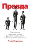 Макдональд Гектор - Правда. Как политики, корпорации и медиа формируют нашу реальность, выставляя факты в выгодном свете