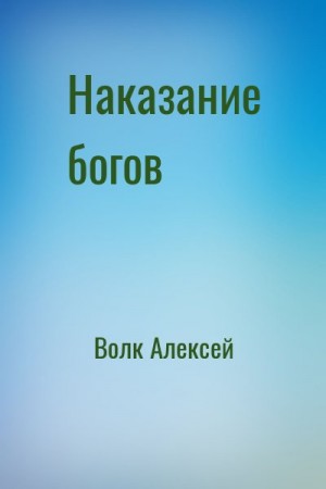 Волк Алексей - Наказание богов