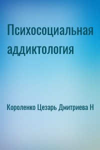 Психосоциальная аддиктология