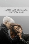 Чацкая Настя - Платина и шоколад