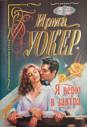 Уокер Ирма - Отец на час