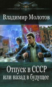 Отпуск в СССР  или Назад в будущее [Визиты в СССР]