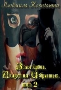 Злая Кровь. Академия Избранных-2