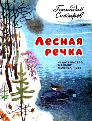 Снегирёв Геннадий - Лесная речка