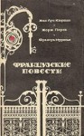 Перек Жорж, Кюртис Жан-Луи, Нурисье Франсуа - Французские повести