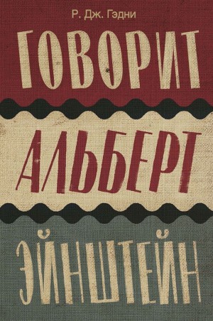 Гэдни Редж - Говорит Альберт Эйнштейн