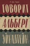 Гэдни Р. - Говорит Альберт Эйнштейн